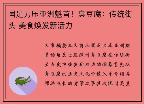 国足力压亚洲魁首！臭豆腐：传统街头 美食焕发新活力