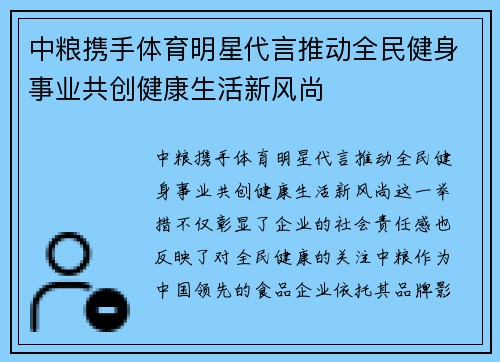 中粮携手体育明星代言推动全民健身事业共创健康生活新风尚