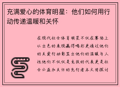 充满爱心的体育明星：他们如何用行动传递温暖和关怀