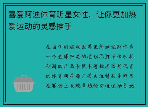 喜爱阿迪体育明星女性，让你更加热爱运动的灵感推手