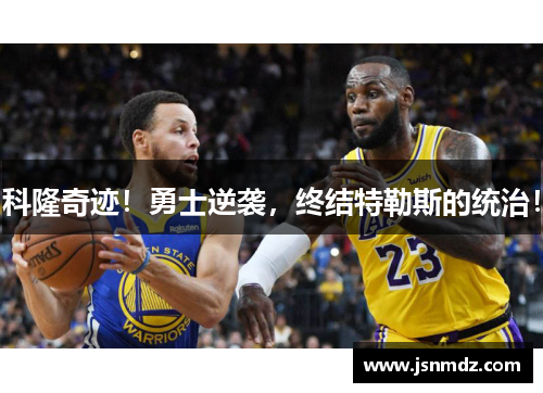 科隆奇迹！勇士逆袭，终结特勒斯的统治！